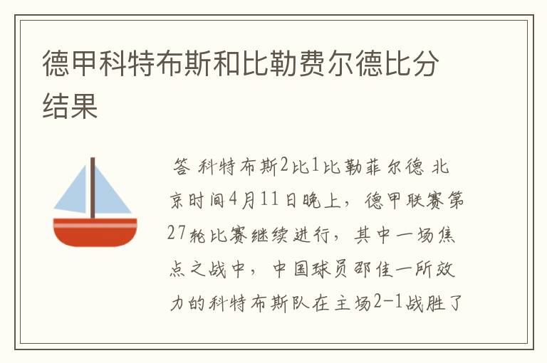 德甲科特布斯和比勒费尔德比分结果