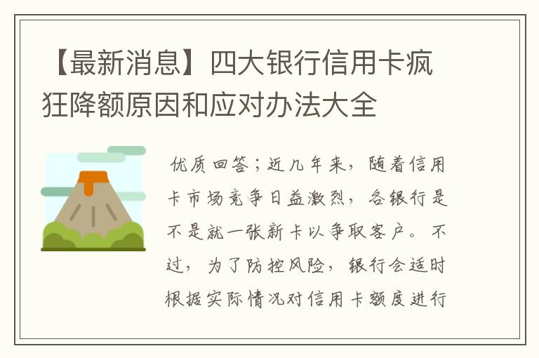 【最新消息】四大银行信用卡疯狂降额原因和应对办法大全