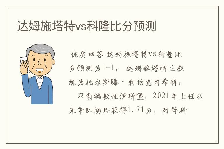 达姆施塔特vs科隆比分预测