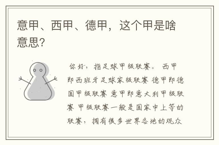 意甲、西甲、德甲,这个甲是啥意思?