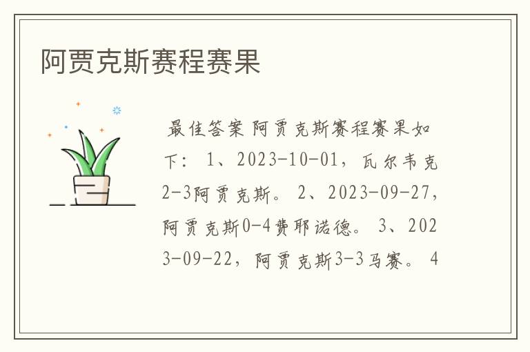 阿贾克斯赛程赛果
