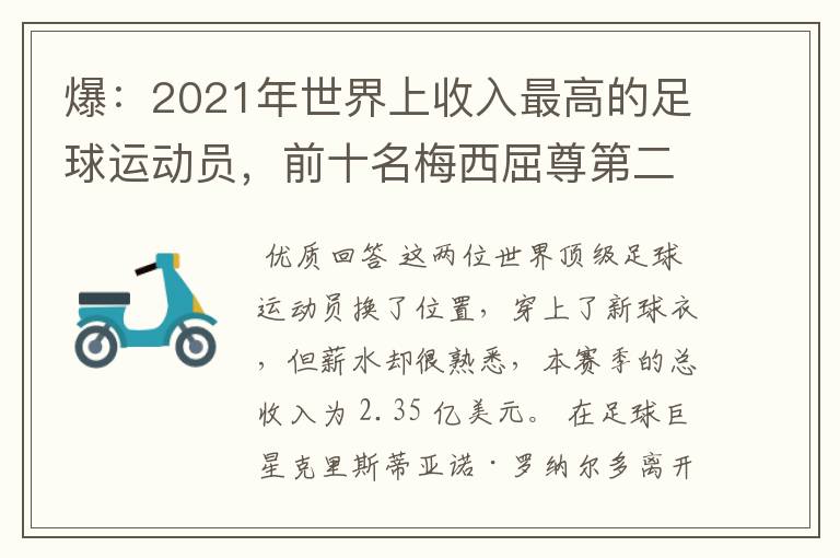 爆:2021年世界上收入最高的足球运动员,前十名梅西屈尊第二
