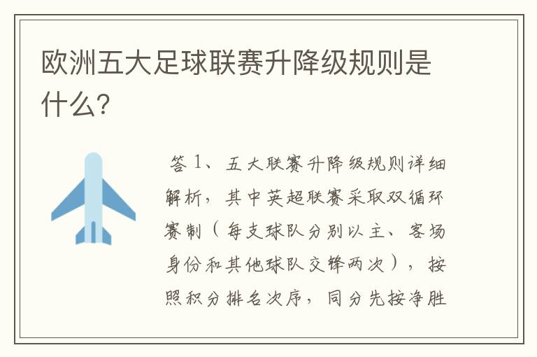 欧洲五大足球联赛升降级规则是什么?