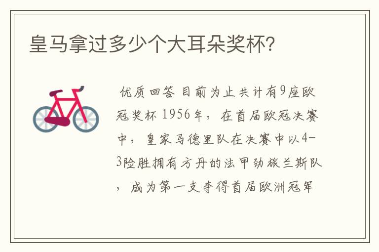 皇马拿过多少个大耳朵奖杯?