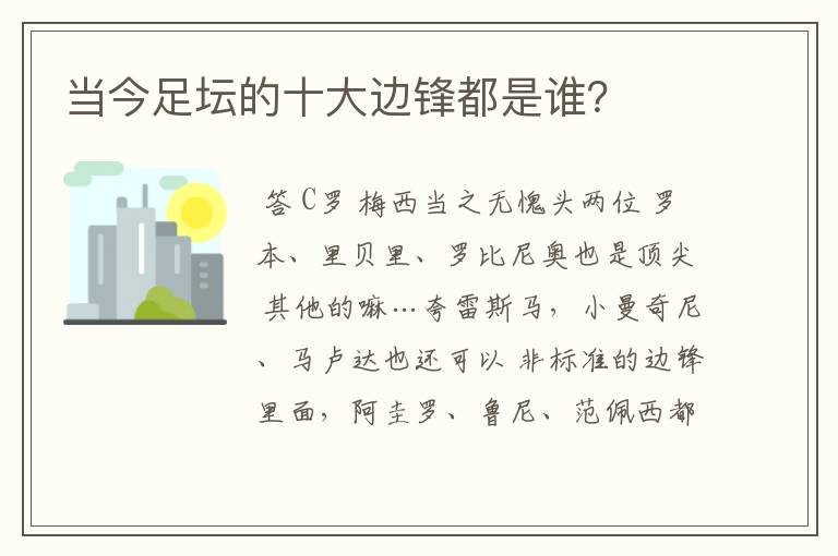 当今足坛的十大边锋都是谁?