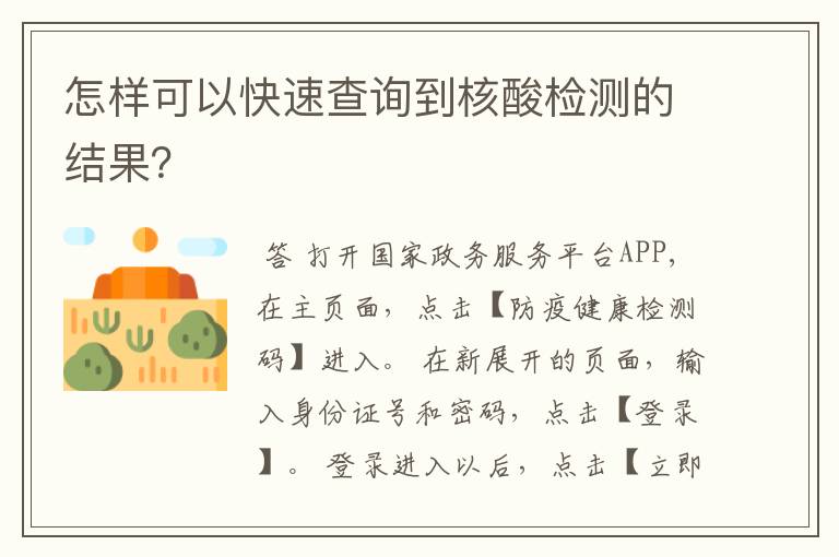 怎样可以快速查询到核酸检测的结果?