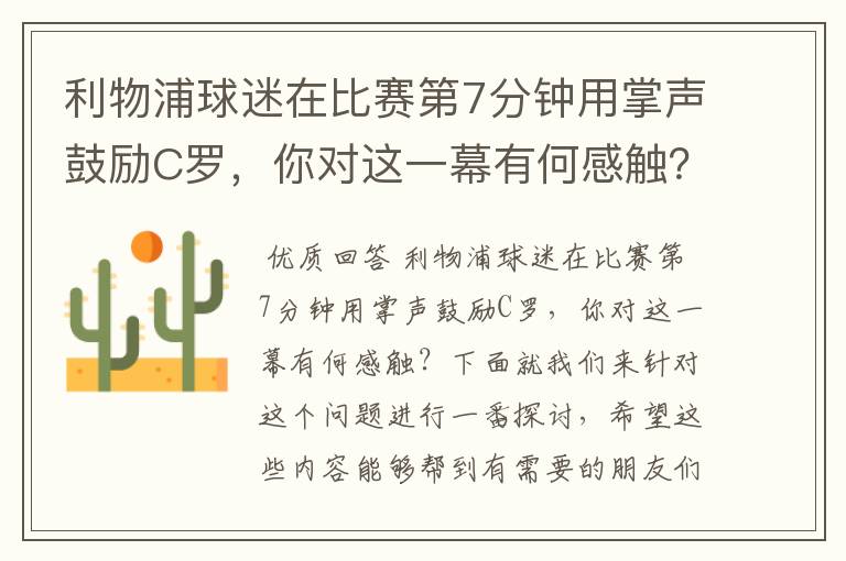 利物浦球迷在比赛第7分钟用掌声鼓励C罗,你对这一幕有何感触?
