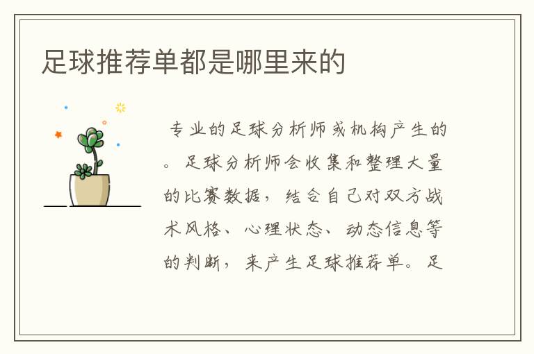 足球推荐单都是哪里来的