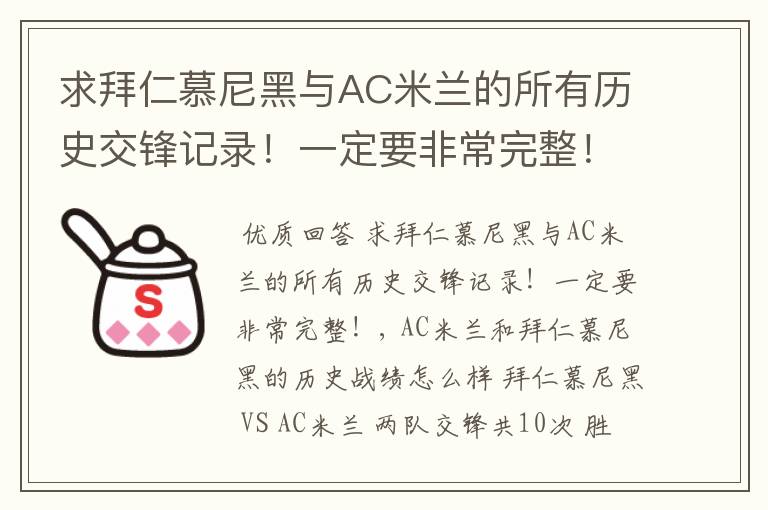 求拜仁慕尼黑与AC米兰的所有历史交锋记录!一定要非常完整!
