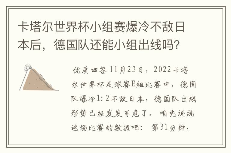 卡塔尔世界杯小组赛爆冷不敌日本后,德国队还能小组出线吗?