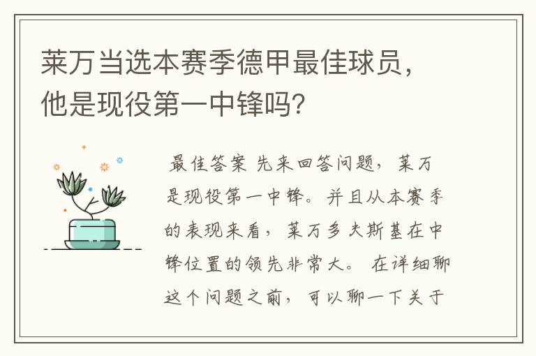 莱万当选本赛季德甲最佳球员,他是现役第一中锋吗?