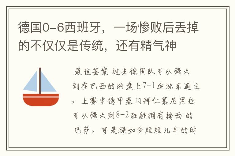 德国0-6西班牙,一场惨败后丢掉的不仅仅是传统,还有精气神