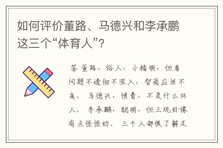 如何评价董路、马德兴和李承鹏这三个“体育人”?