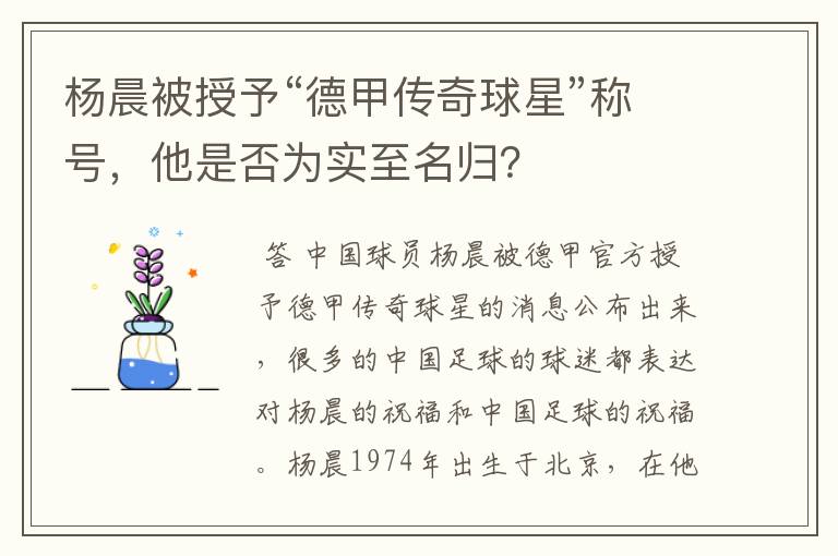 杨晨被授予“德甲传奇球星”称号,他是否为实至名归?