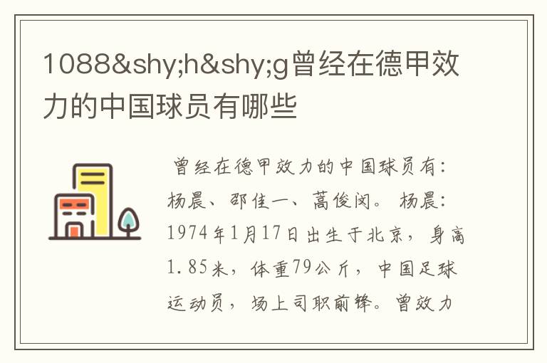 1088hg曾经在德甲效力的中国球员有哪些