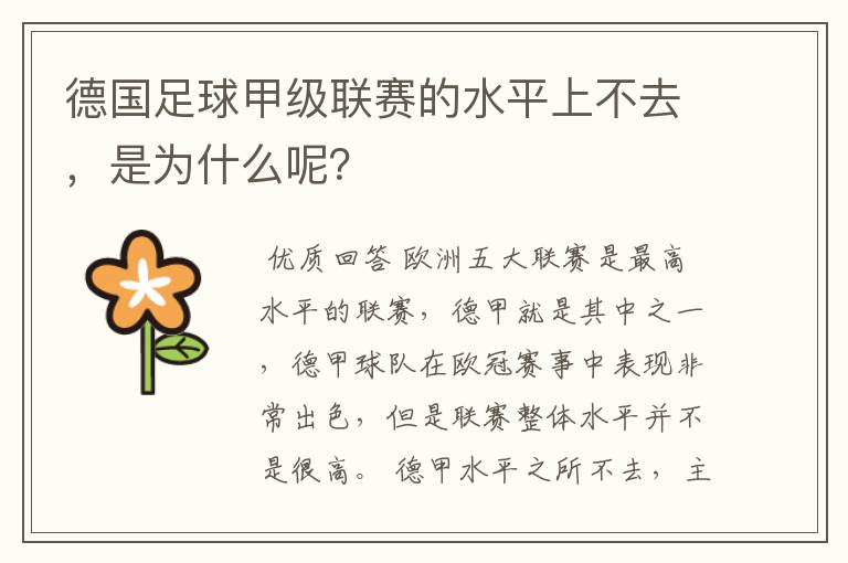 德国足球甲级联赛的水平上不去,是为什么呢?