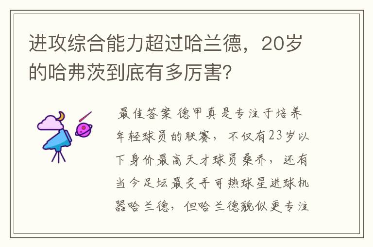 进攻综合能力超过哈兰德,20岁的哈弗茨到底有多厉害?