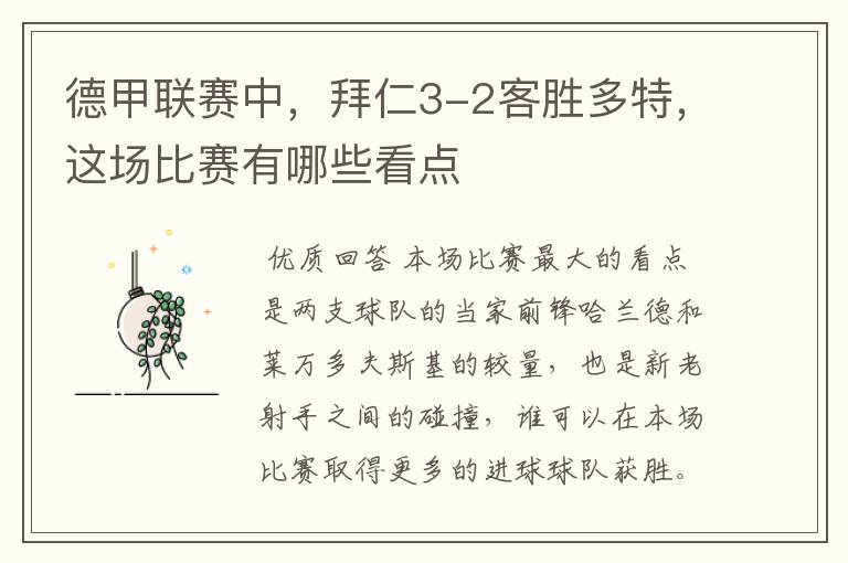德甲联赛中,拜仁3-2客胜多特,这场比赛有哪些看点