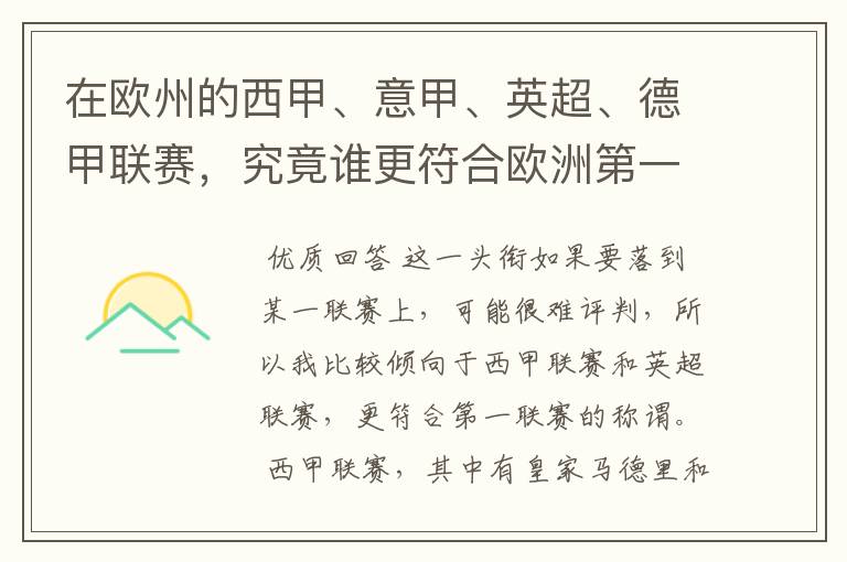 在欧州的西甲、意甲、英超、德甲联赛,究竟谁更符合欧洲第一联赛的称谓?