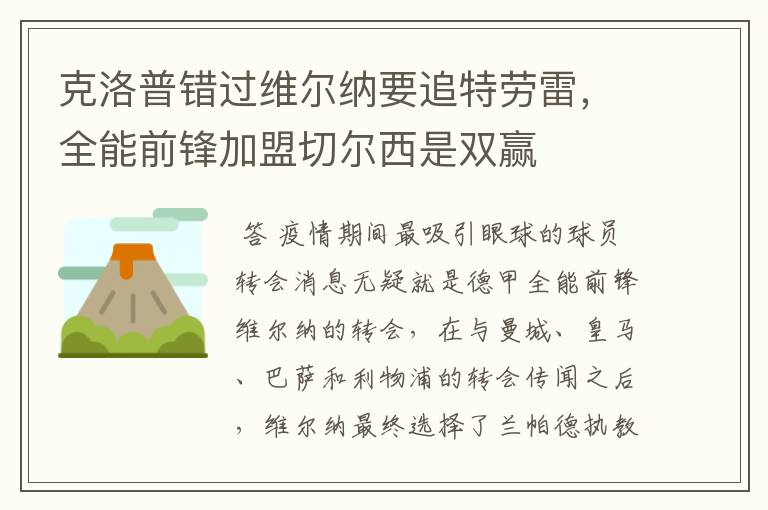 克洛普错过维尔纳要追特劳雷,全能前锋加盟切尔西是双赢