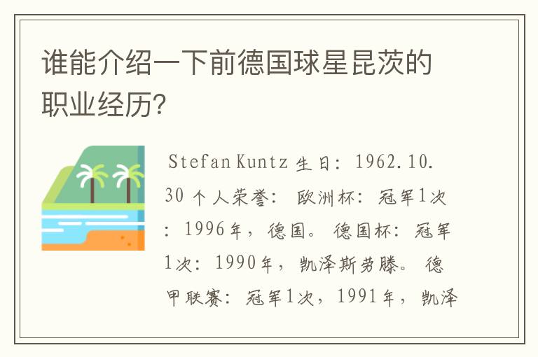 谁能介绍一下前德国球星昆茨的职业经历?