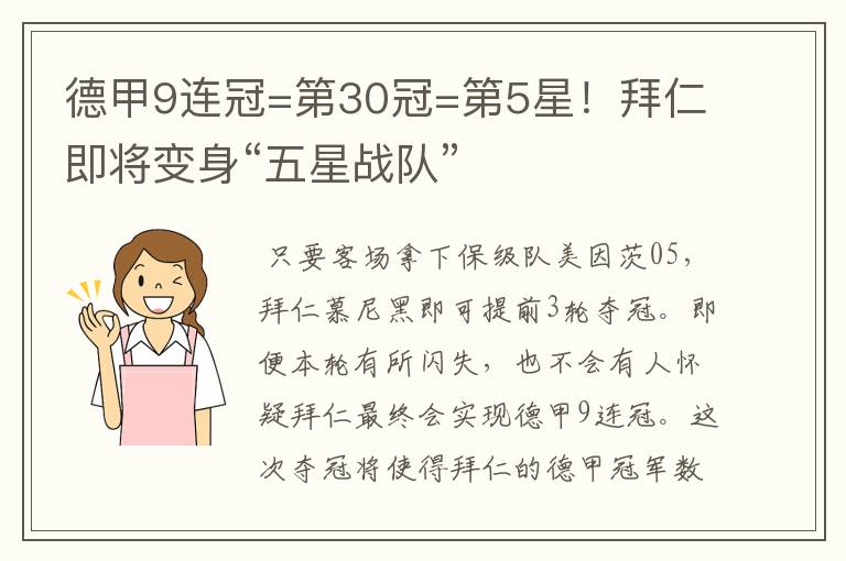 德甲9连冠=第30冠=第5星!拜仁即将变身“五星战队”