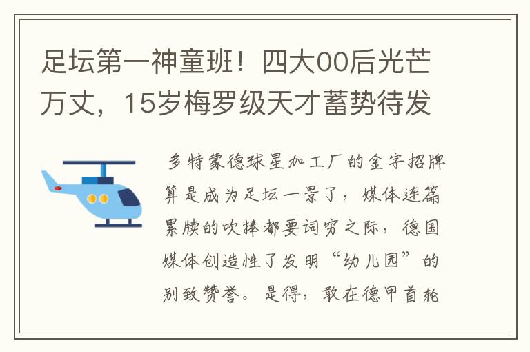 足坛第一神童班!四大00后光芒万丈,15岁梅罗级天才蓄势待发