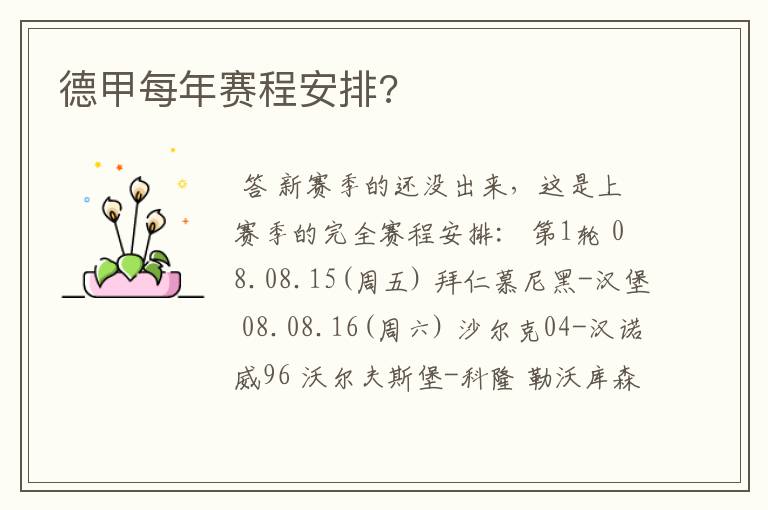 德甲每年赛程安排?