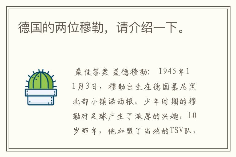德国的两位穆勒,请介绍一下。