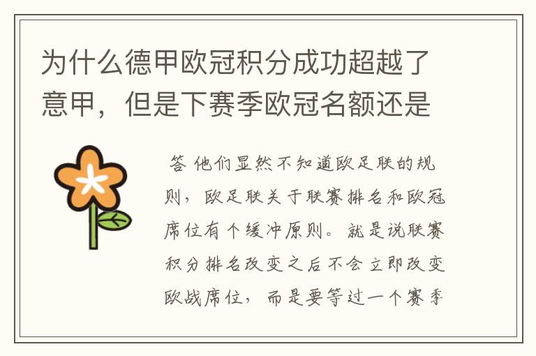 为什么德甲欧冠积分成功超越了意甲,但是下赛季欧冠名额还是比意甲少一个呢?