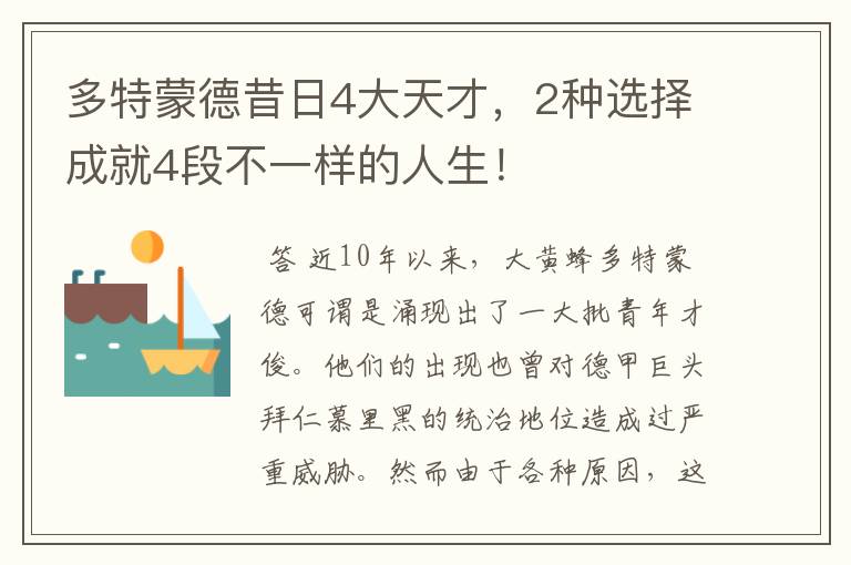 多特蒙德昔日4大天才,2种选择成就4段不一样的人生!