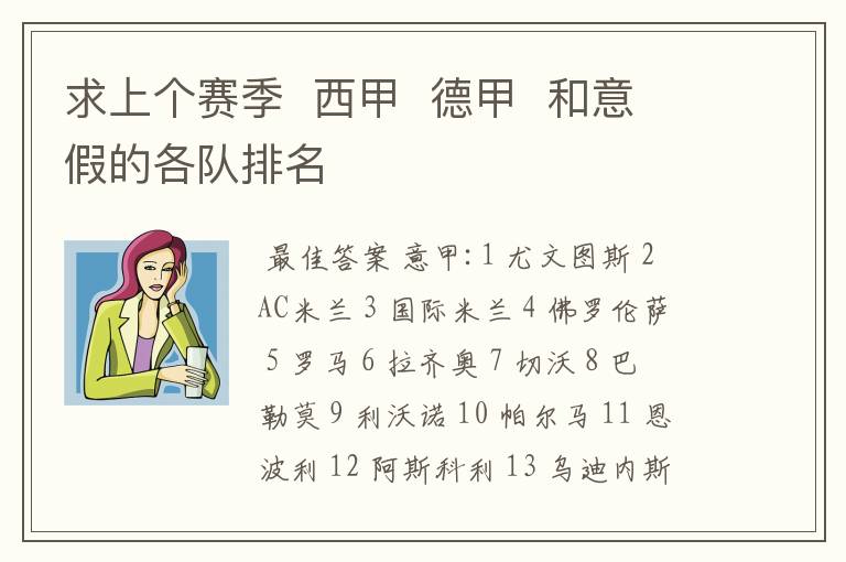 求上个赛季 西甲 德甲 和意假的各队排名