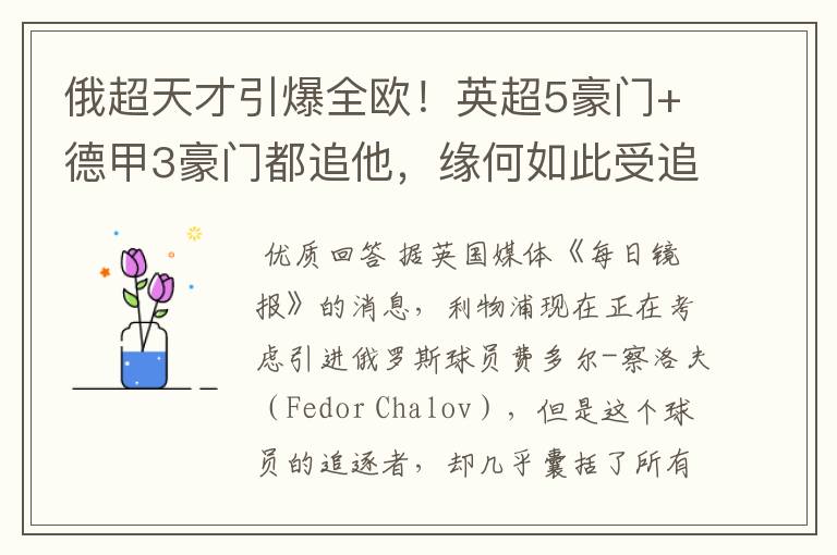 俄超天才引爆全欧!英超5豪门+德甲3豪门都追他,缘何如此受追捧