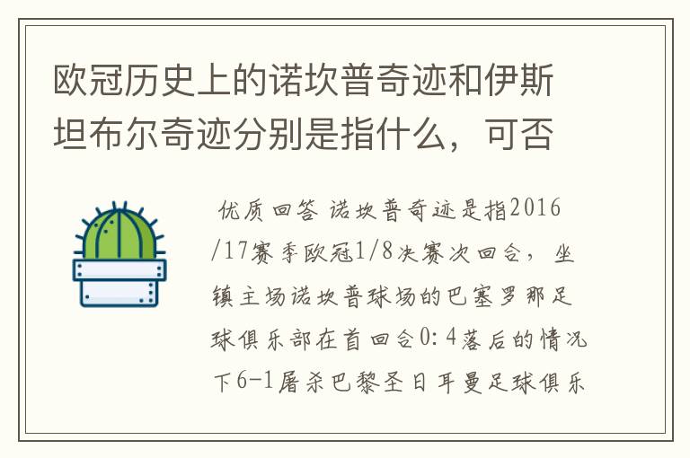 欧冠历史上的诺坎普奇迹和伊斯坦布尔奇迹分别是指什么,可否详细说一下?