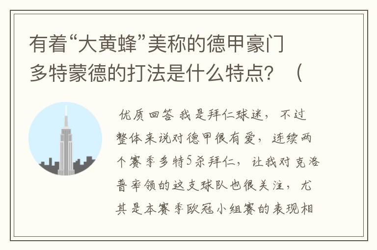 有着“大黄蜂”美称的德甲豪门多特蒙德的打法是什么特点?(请多特蒙德资深球迷回答)