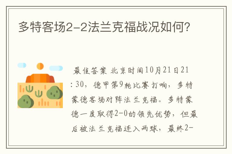 多特客场2-2法兰克福战况如何?