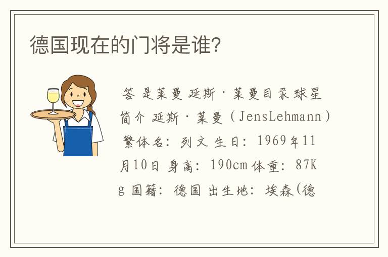 德国现在的门将是谁?
