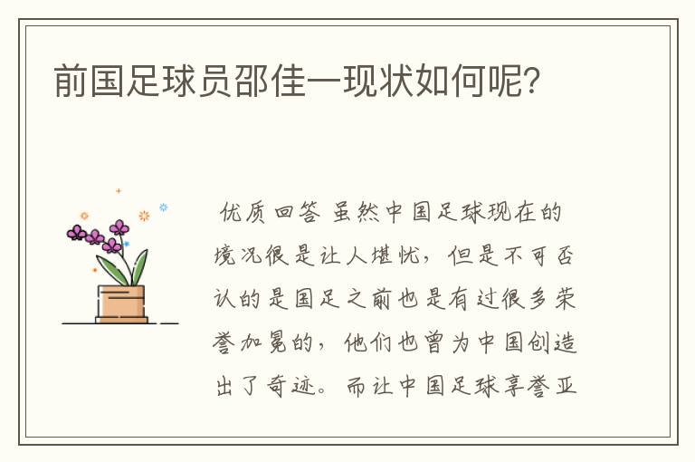 前国足球员邵佳一现状如何呢?