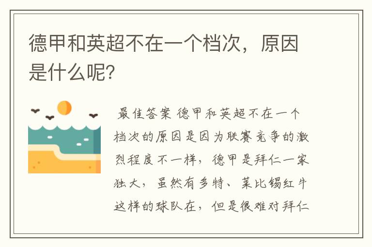 德甲和英超不在一个档次,原因是什么呢?