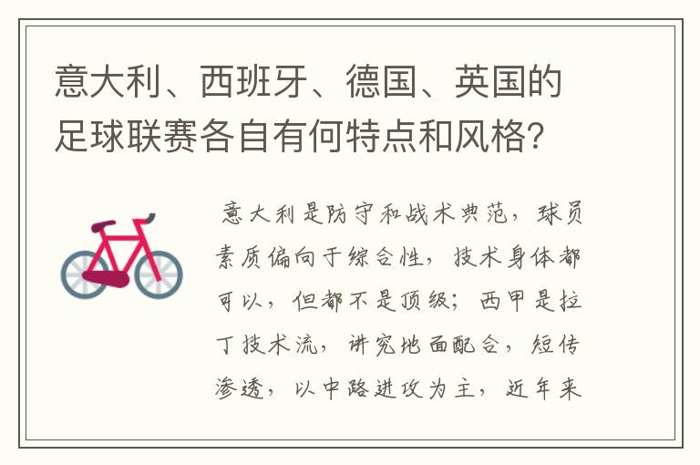 意大利、西班牙、德国、英国的足球联赛各自有何特点和风格?