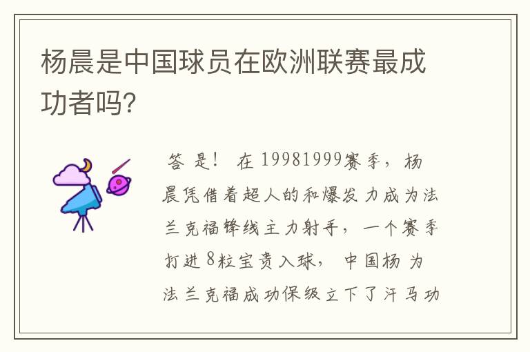 杨晨是中国球员在欧洲联赛最成功者吗?