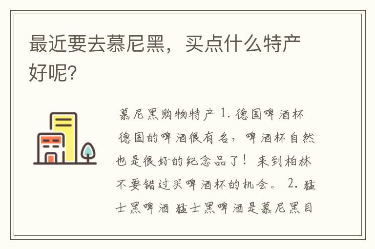 最近要去慕尼黑,买点什么特产好呢?