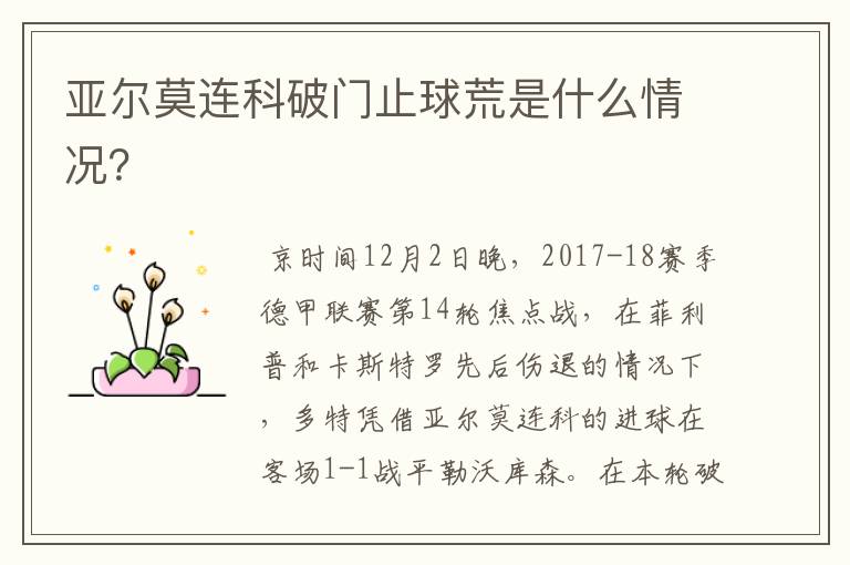 亚尔莫连科破门止球荒是什么情况？