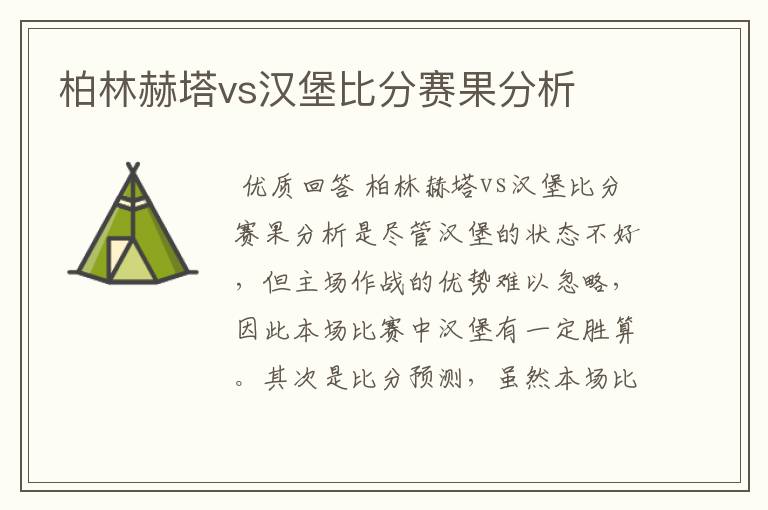 柏林赫塔vs汉堡比分赛果分析