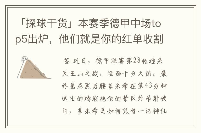 「探球干货」本赛季德甲中场top5出炉,他们就是你的红单收割机