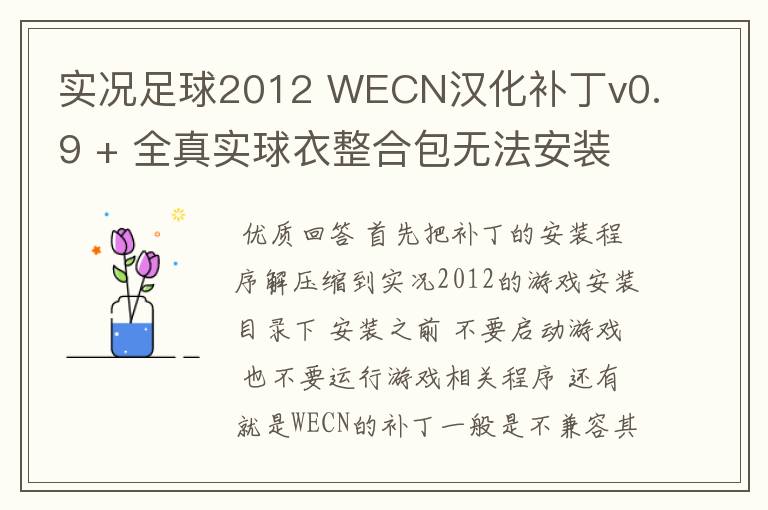 实况足球2012 WECN汉化补丁v0.9 + 全真实球衣整合包无法安装是怎么回事?