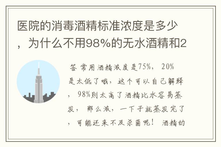 医院的消毒酒精标准浓度是多少,为什么不用98%的无水酒精和20%的食用酒精