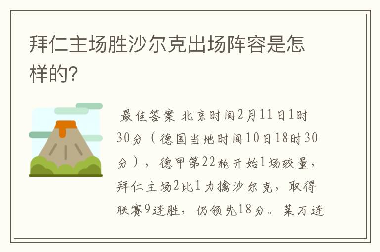 拜仁主场胜沙尔克出场阵容是怎样的?