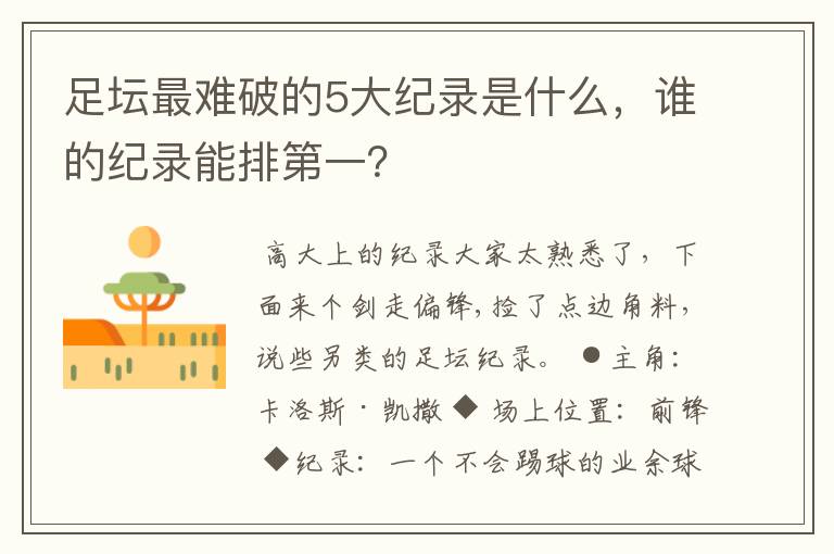 足坛最难破的5大纪录是什么,谁的纪录能排第一?