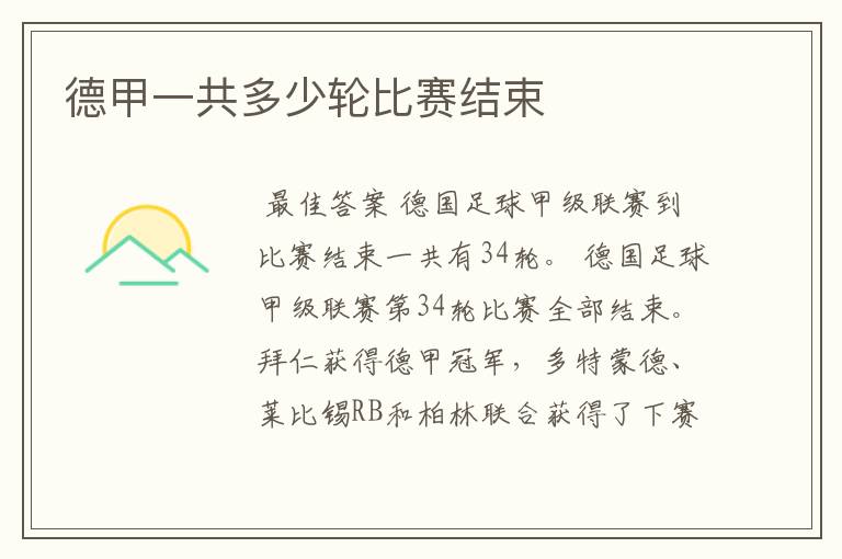 德甲一共多少轮比赛结束